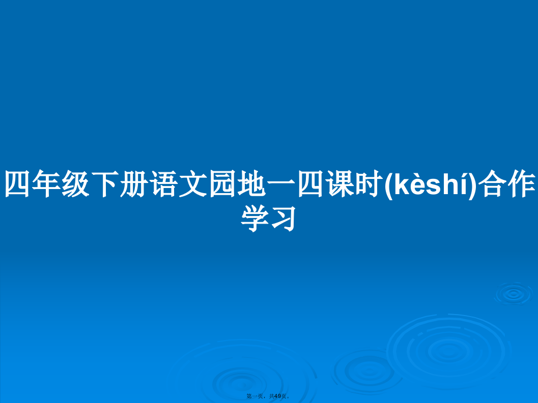 四年级下册语文园地一四课时合作学习