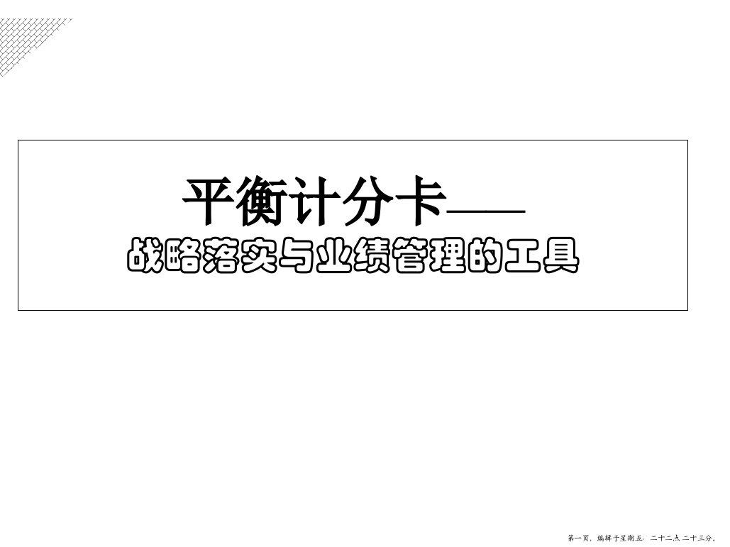 平衡计分卡之战略落实与业绩管理的工具(powerpoint