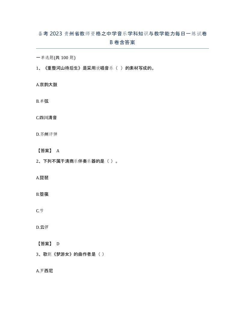 备考2023贵州省教师资格之中学音乐学科知识与教学能力每日一练试卷B卷含答案