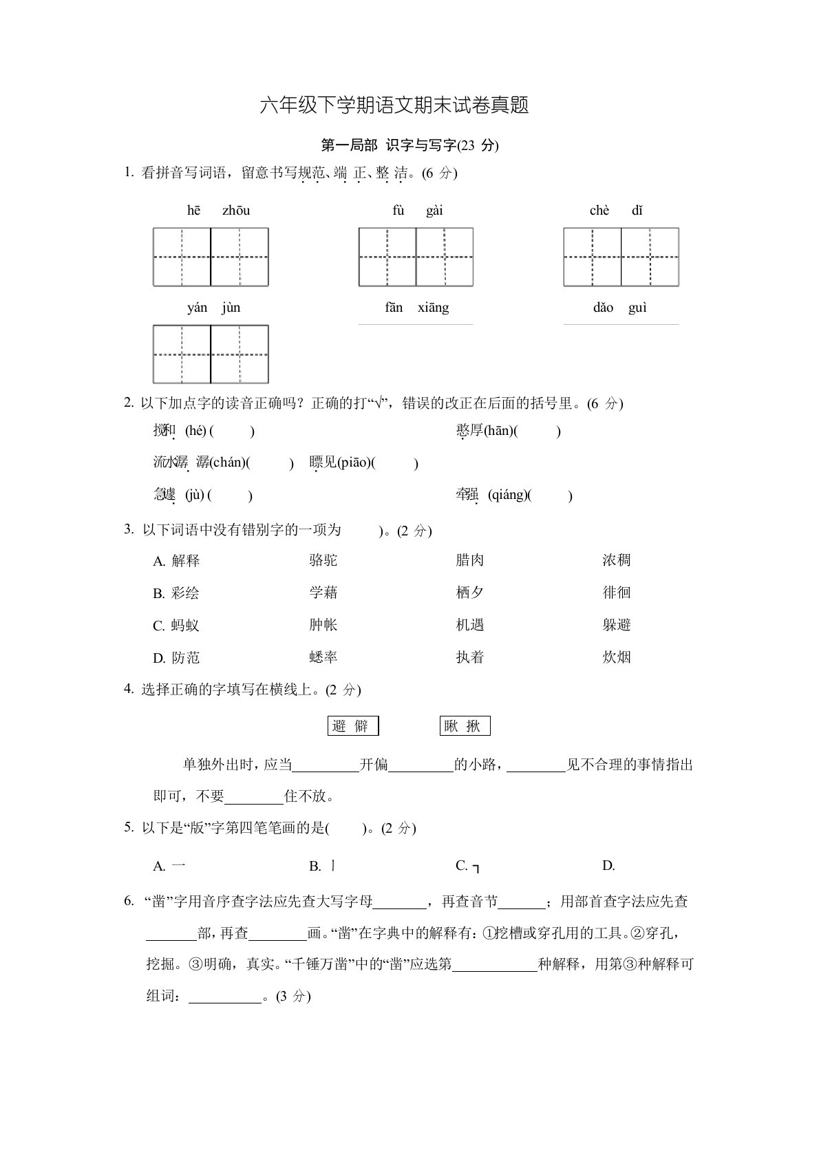 六年级下学期语文期末试卷真题