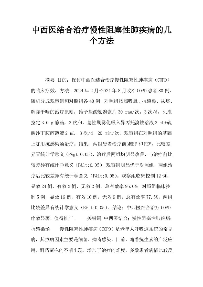 中西医结合治疗慢性阻塞性肺疾病的几个方法