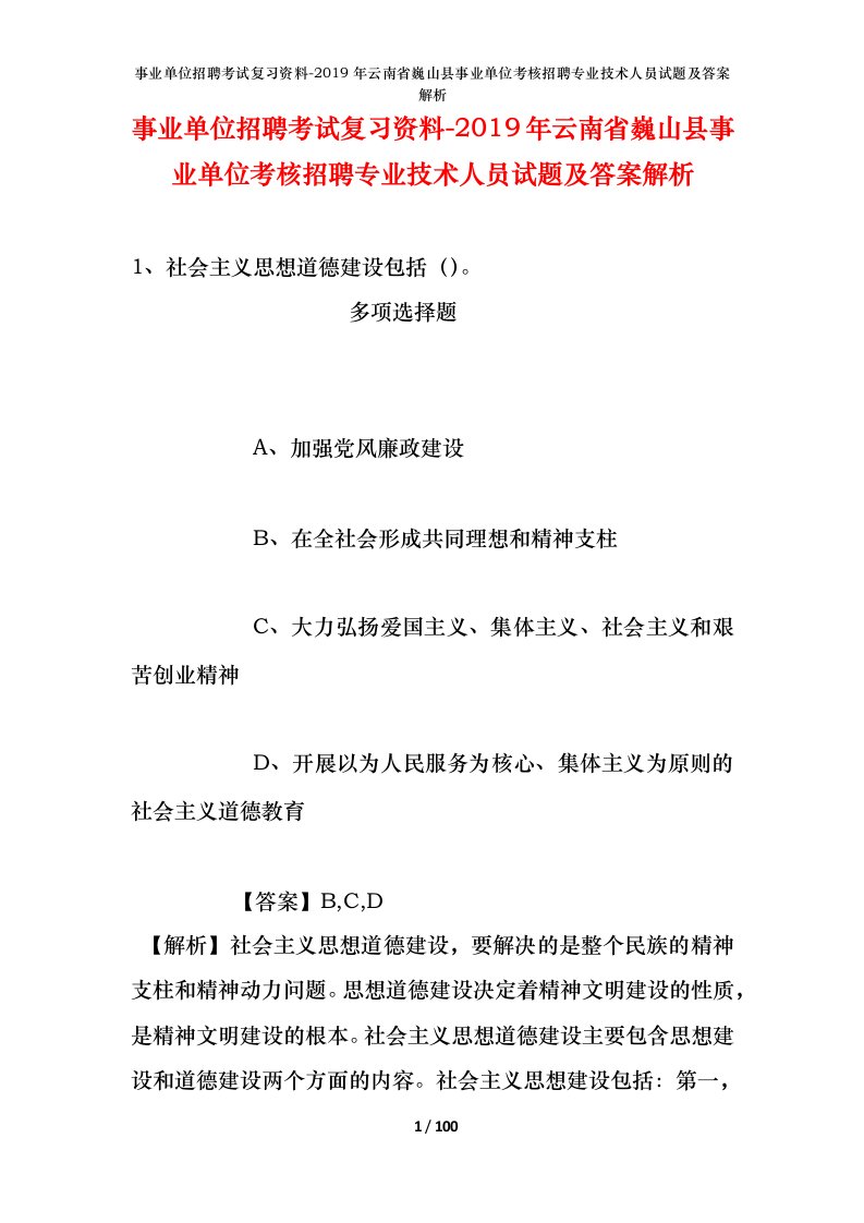 事业单位招聘考试复习资料-2019年云南省巍山县事业单位考核招聘专业技术人员试题及答案解析