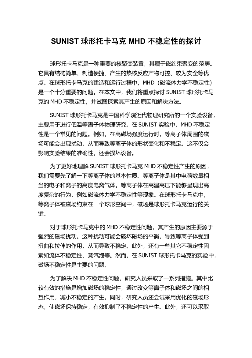 SUNIST球形托卡马克MHD不稳定性的探讨