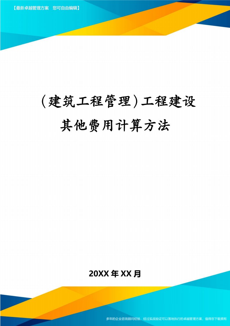 （建筑工程管理）工程建设其他费用计算方法