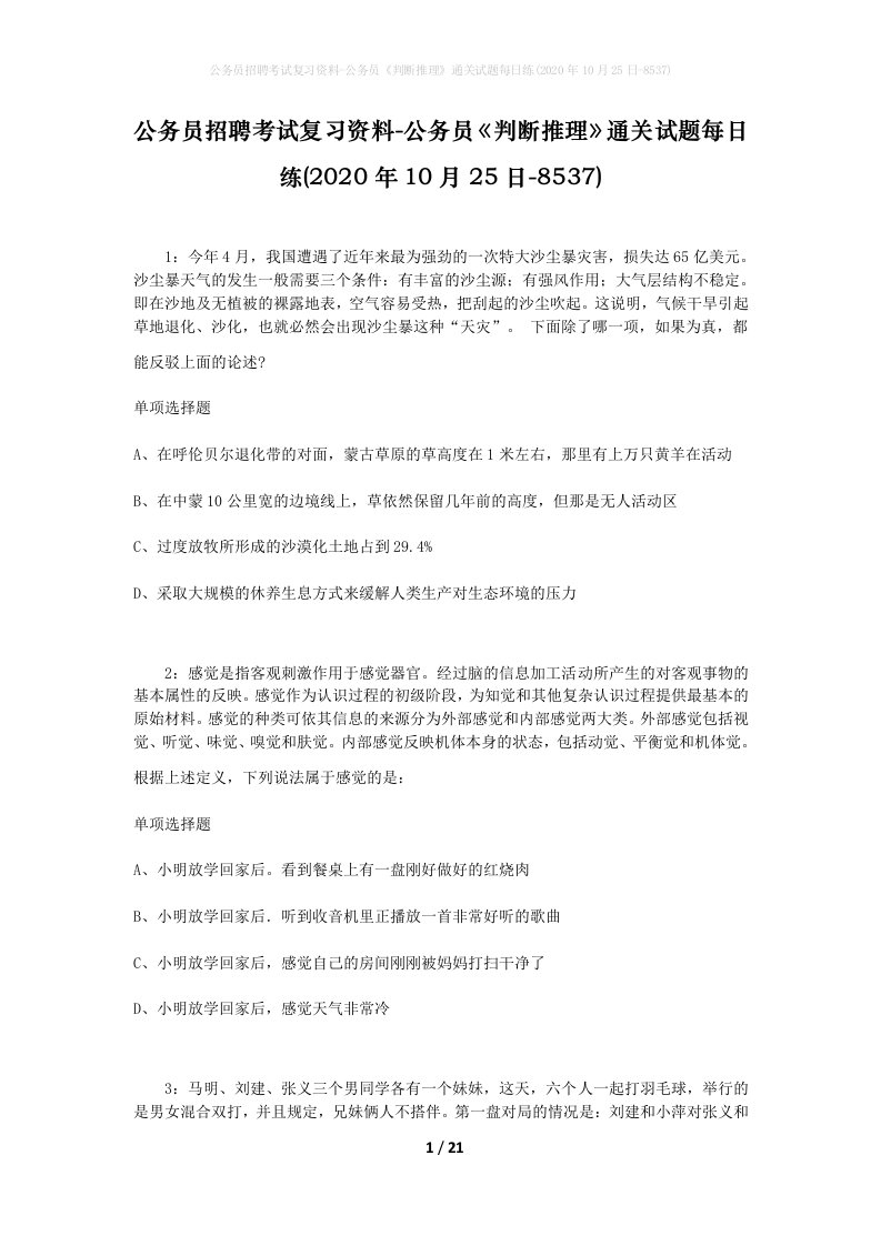 公务员招聘考试复习资料-公务员判断推理通关试题每日练2020年10月25日-8537