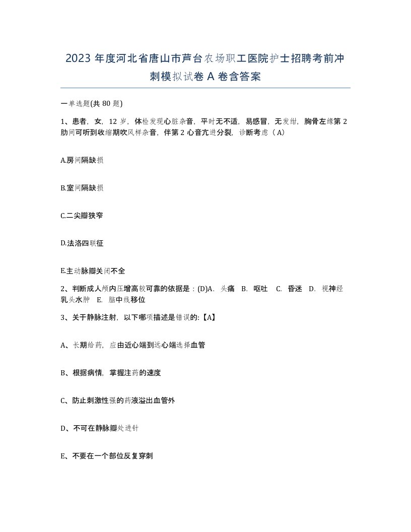 2023年度河北省唐山市芦台农场职工医院护士招聘考前冲刺模拟试卷A卷含答案