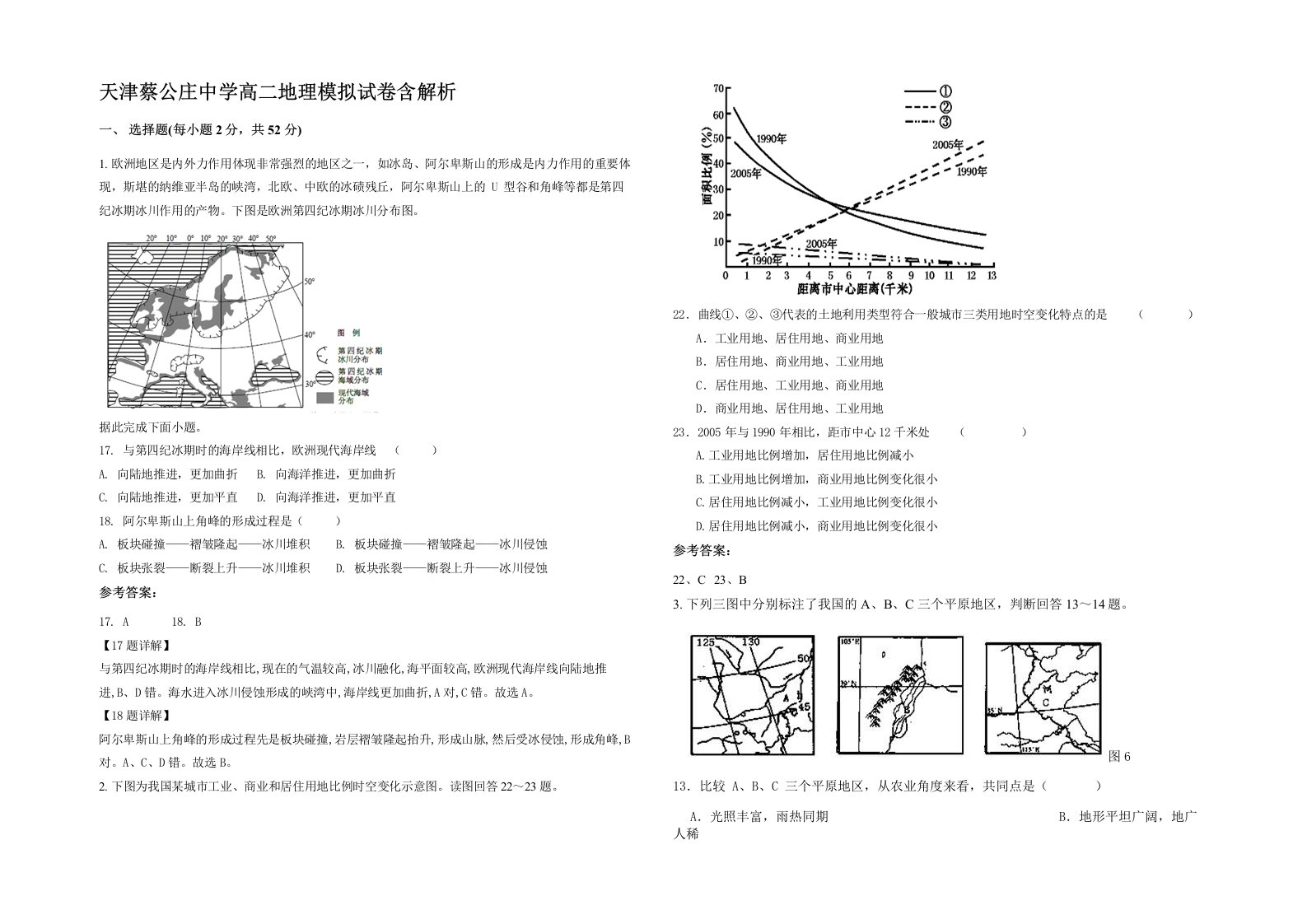 天津蔡公庄中学高二地理模拟试卷含解析