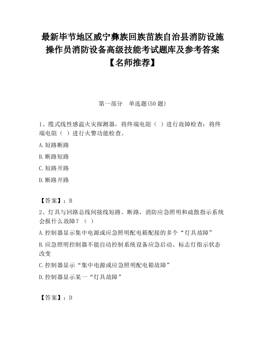 最新毕节地区威宁彝族回族苗族自治县消防设施操作员消防设备高级技能考试题库及参考答案【名师推荐】