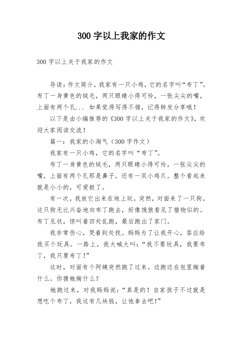 300字以上我家的作文