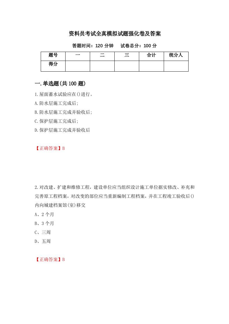 资料员考试全真模拟试题强化卷及答案第9套