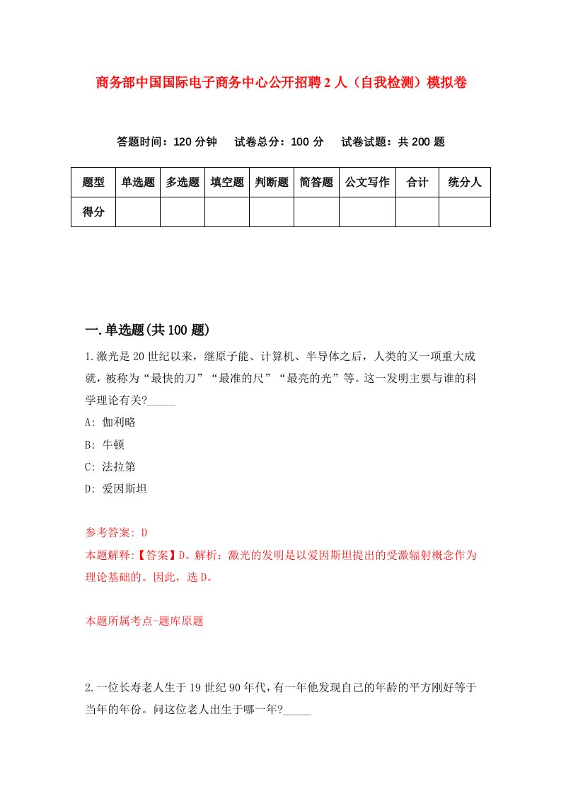 商务部中国国际电子商务中心公开招聘2人自我检测模拟卷第3次