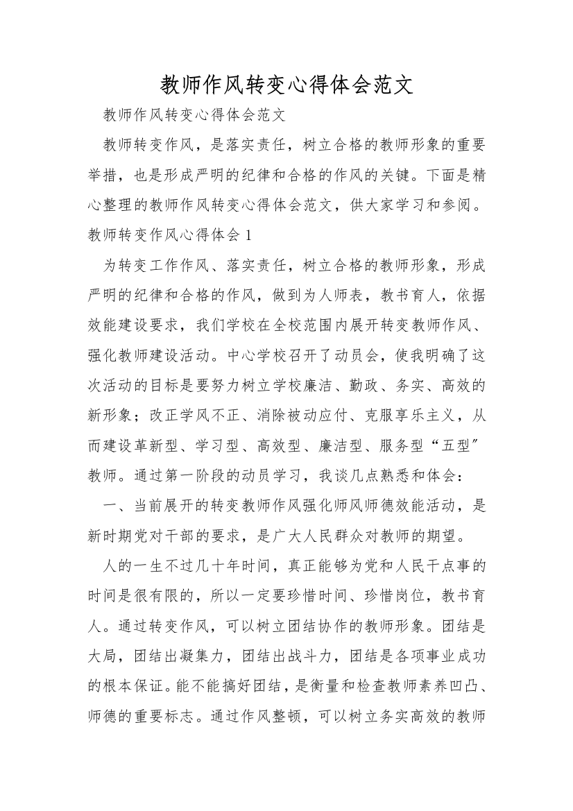 教师作风转变心得体会范文