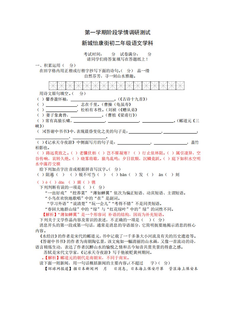 精品新城中学怡康街分校第一学期八年级第一次月考语文试卷(Word版)