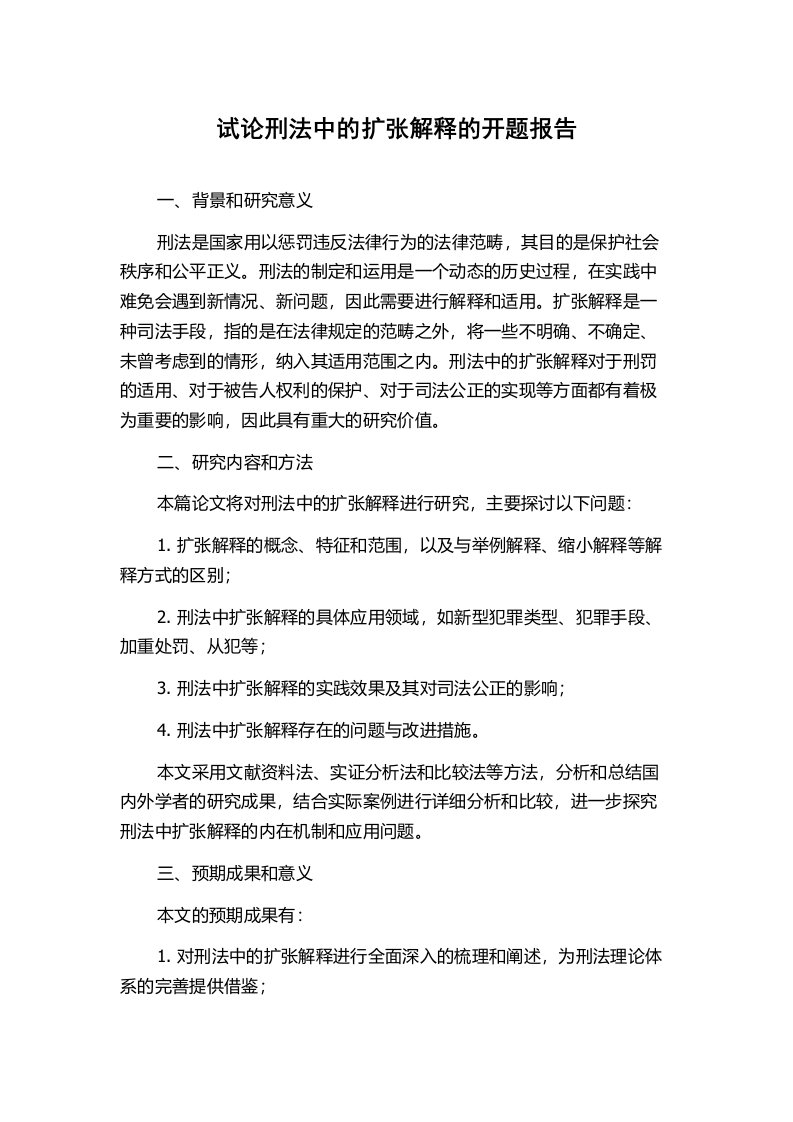 试论刑法中的扩张解释的开题报告