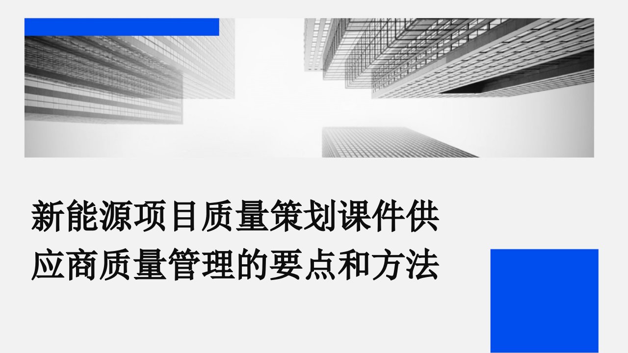 新能源项目质量策划课件供应商质量管理的要点和方法