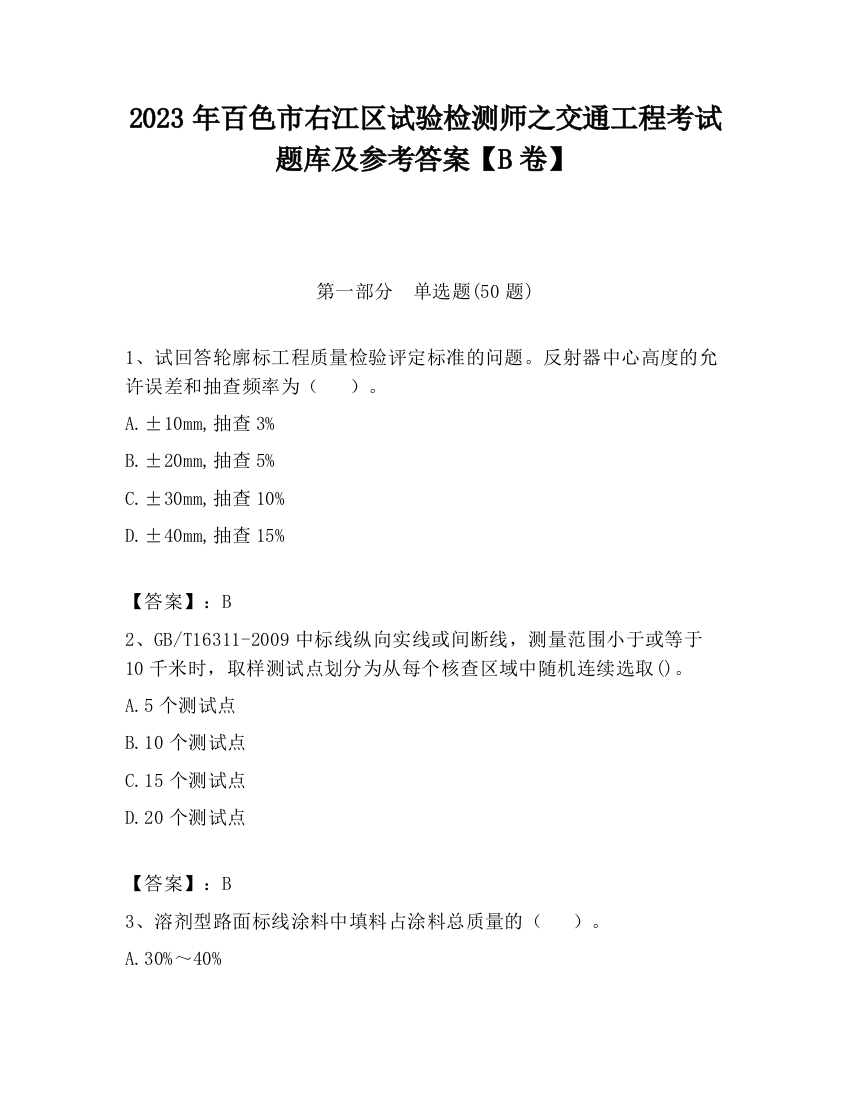 2023年百色市右江区试验检测师之交通工程考试题库及参考答案【B卷】