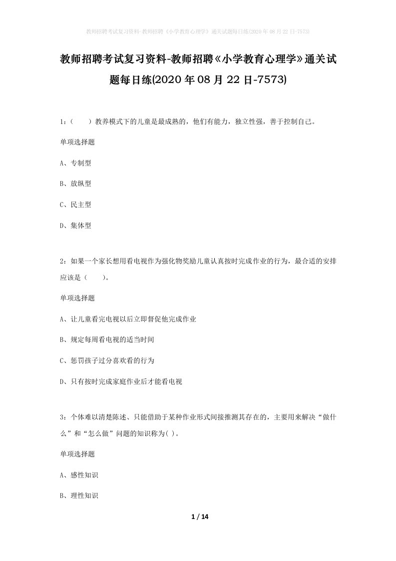 教师招聘考试复习资料-教师招聘小学教育心理学通关试题每日练2020年08月22日-7573