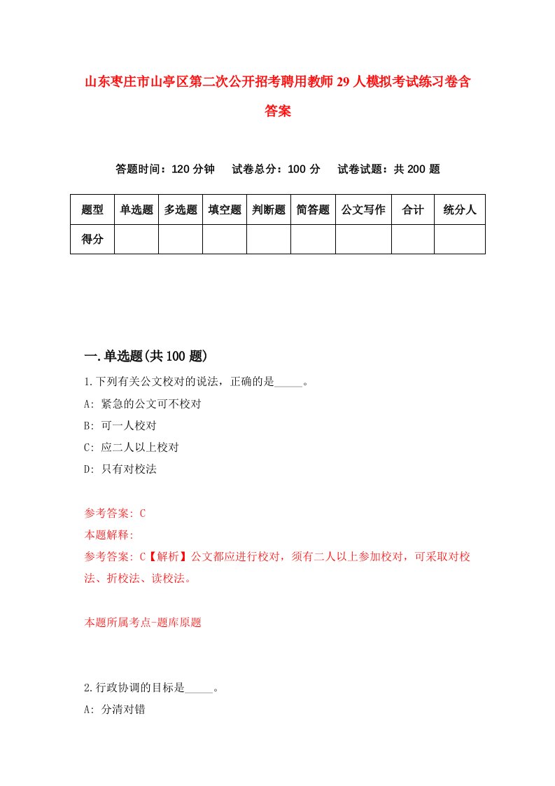 山东枣庄市山亭区第二次公开招考聘用教师29人模拟考试练习卷含答案2