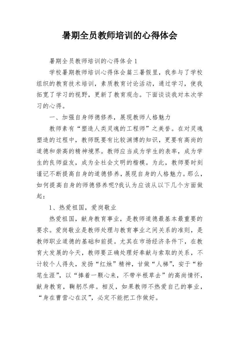 暑期全员教师培训的心得体会