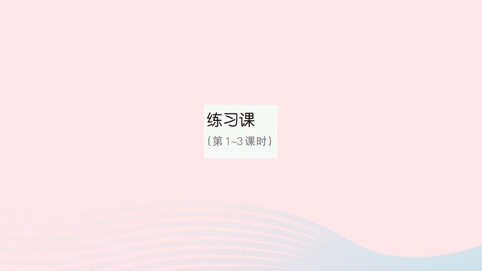 2023三年级数学上册6多位数乘一位数2笔算乘法练习课第1~3课时作业课件新人教版