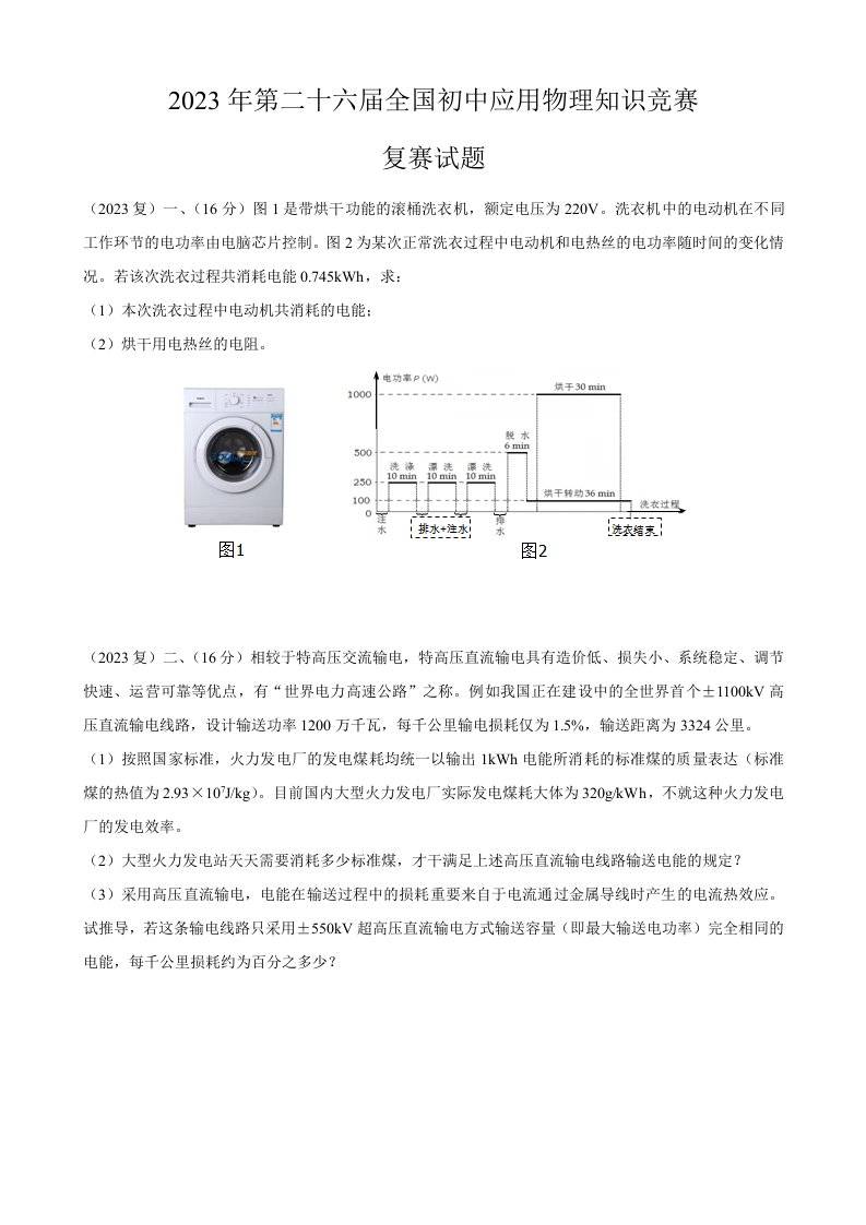 2023年第二十六届全国初中应用物理知识竞赛复赛试题和答案