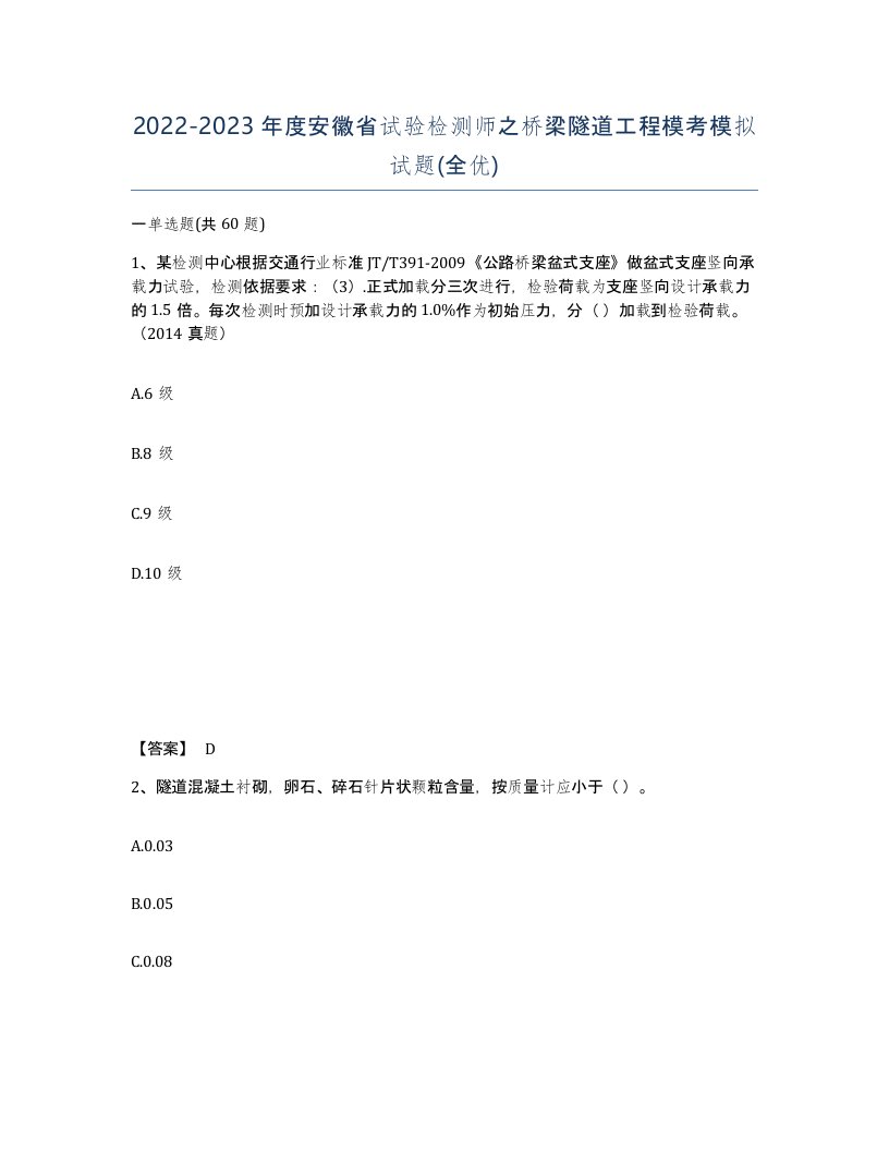 2022-2023年度安徽省试验检测师之桥梁隧道工程模考模拟试题全优