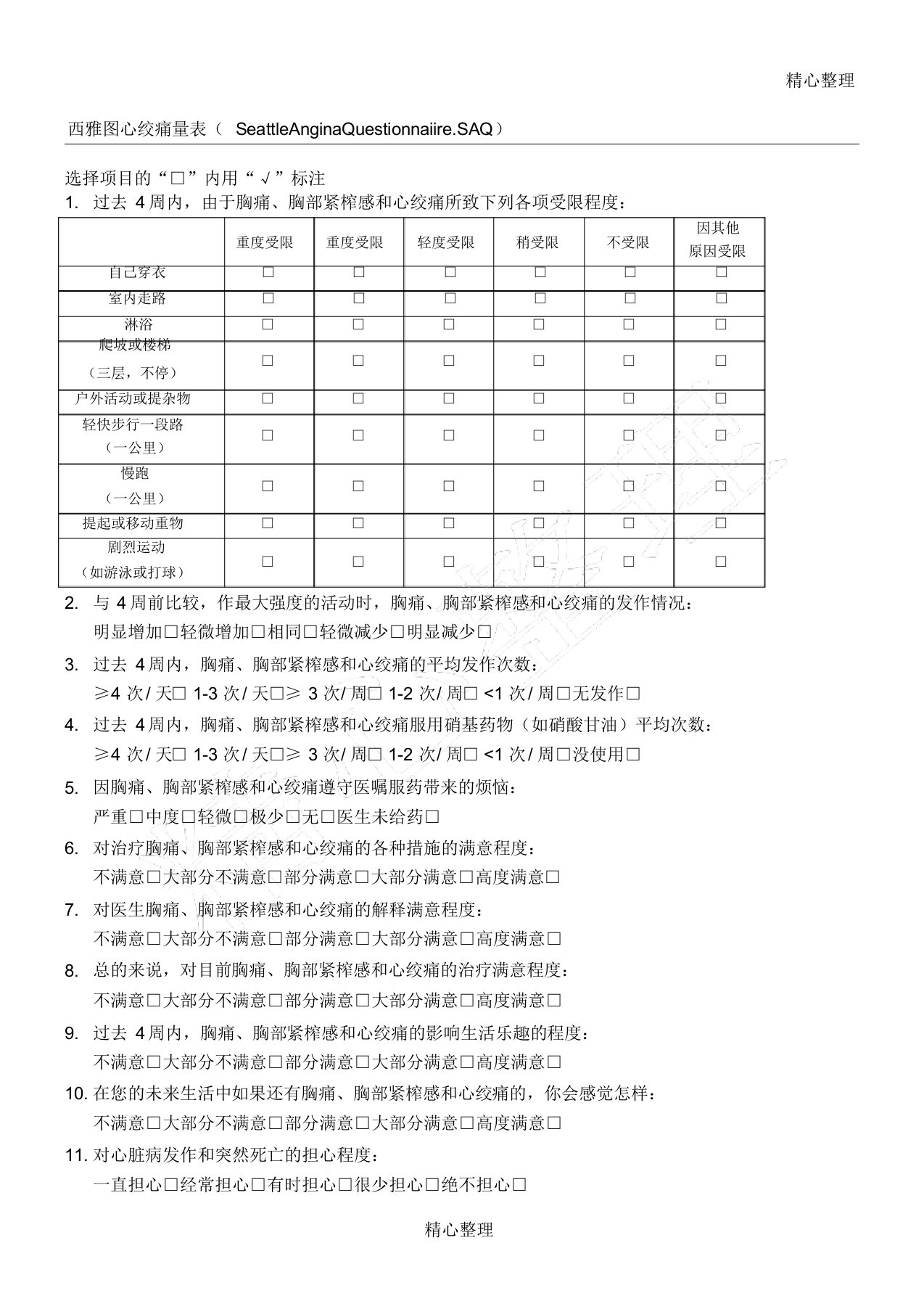 西雅图心绞痛量表