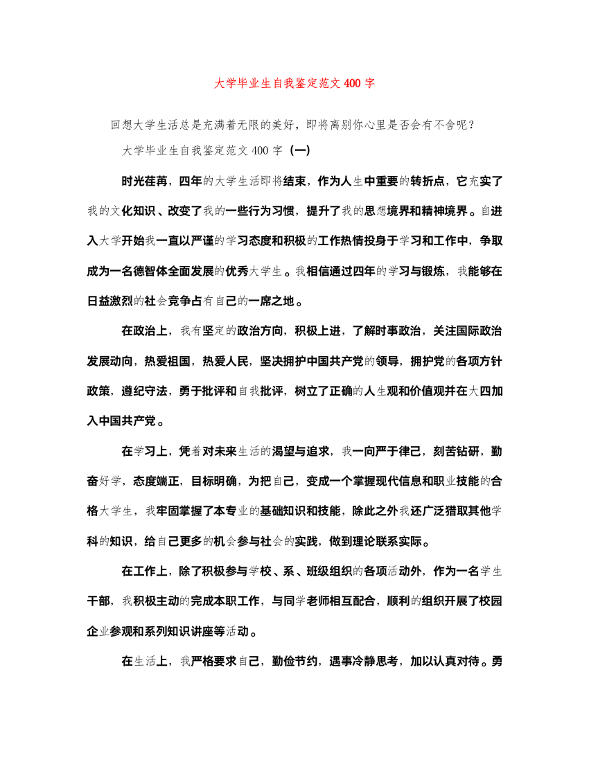 2022大学毕业生自我鉴定范文400字