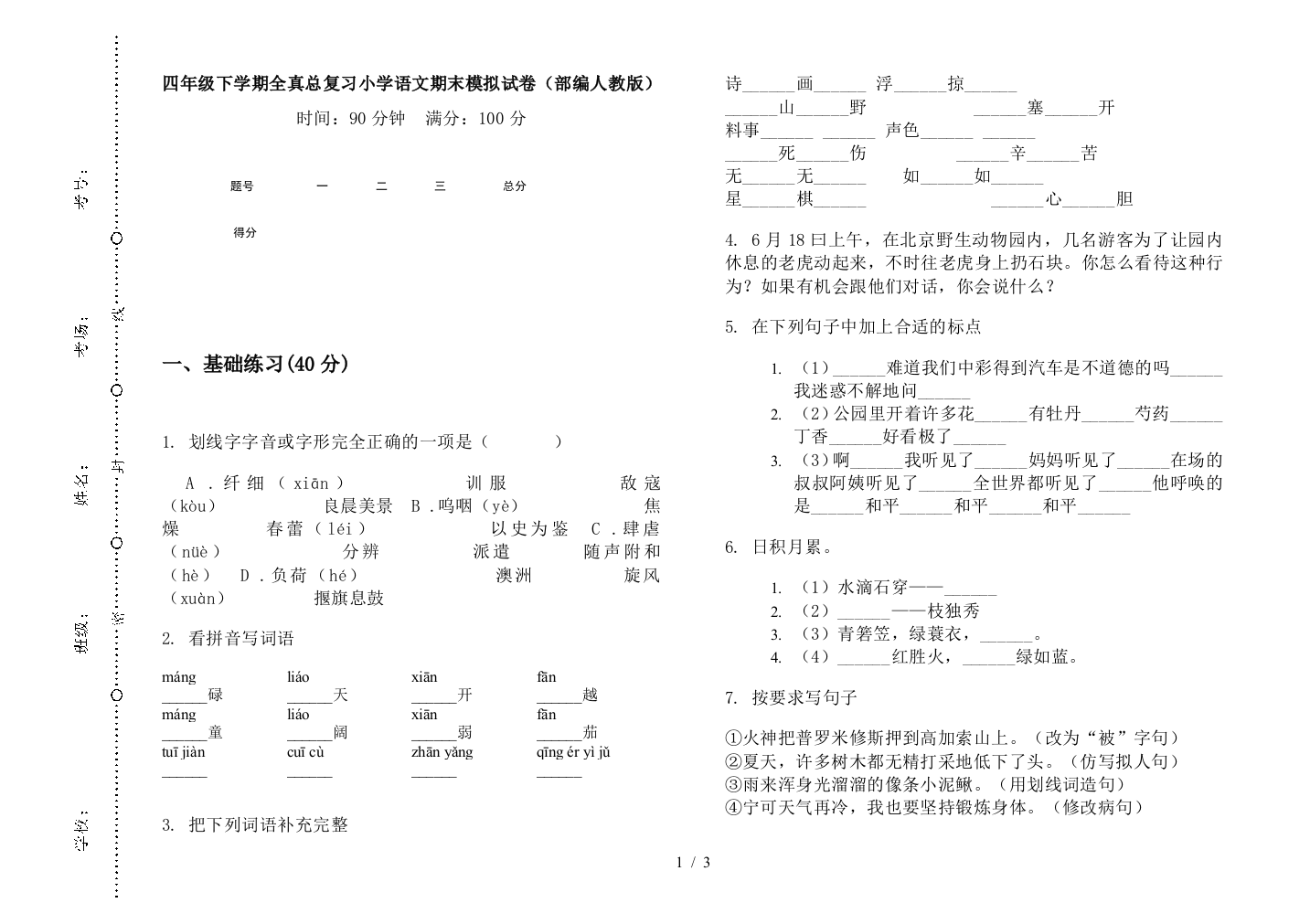 四年级下学期全真总复习小学语文期末模拟试卷(部编人教版)