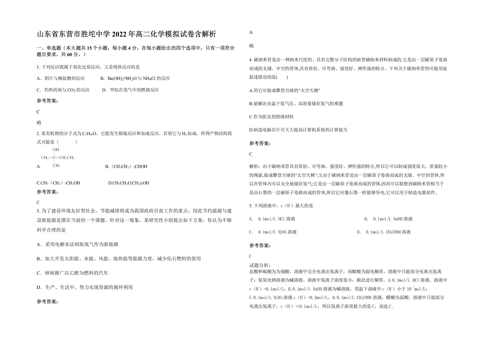 山东省东营市胜坨中学2022年高二化学模拟试卷含解析