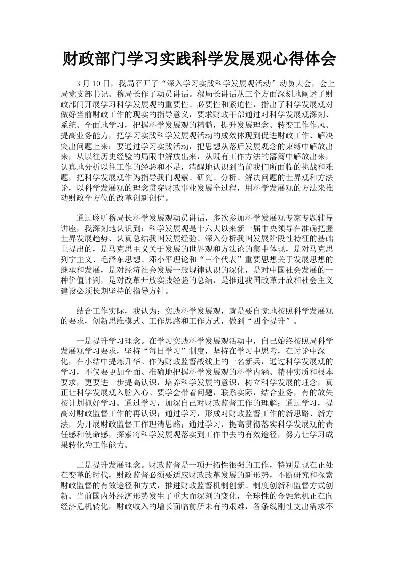 财政部门学习实践科学发展观心得体会