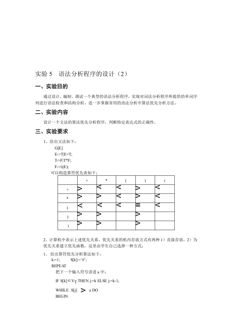 编译原理实验报告5-语法分析程序的设计