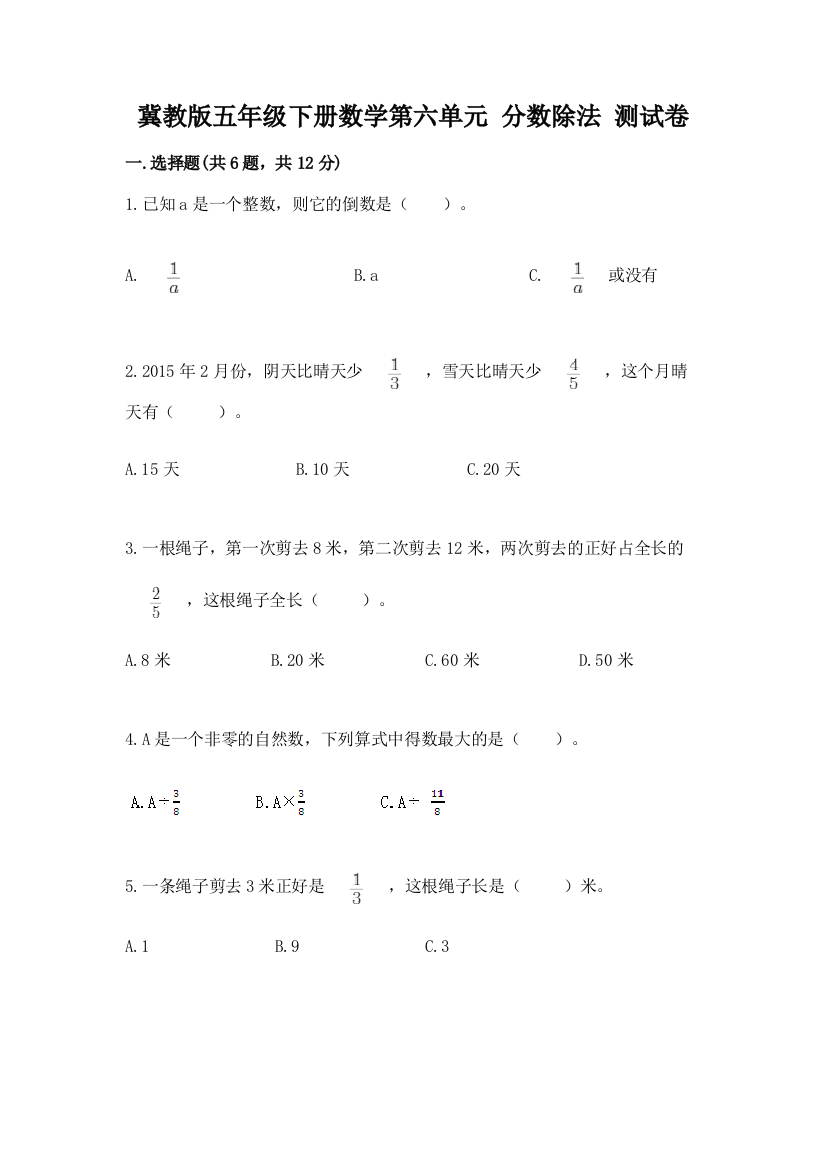 冀教版五年级下册数学第六单元