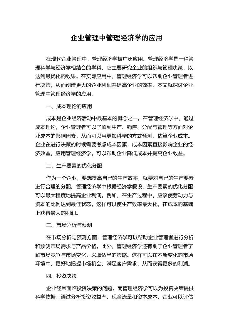 企业管理中管理经济学的应用