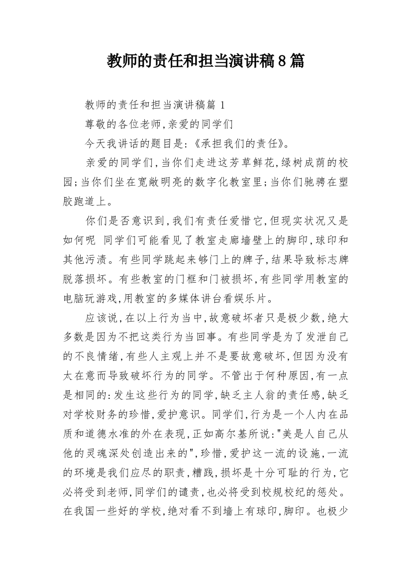 教师的责任和担当演讲稿8篇