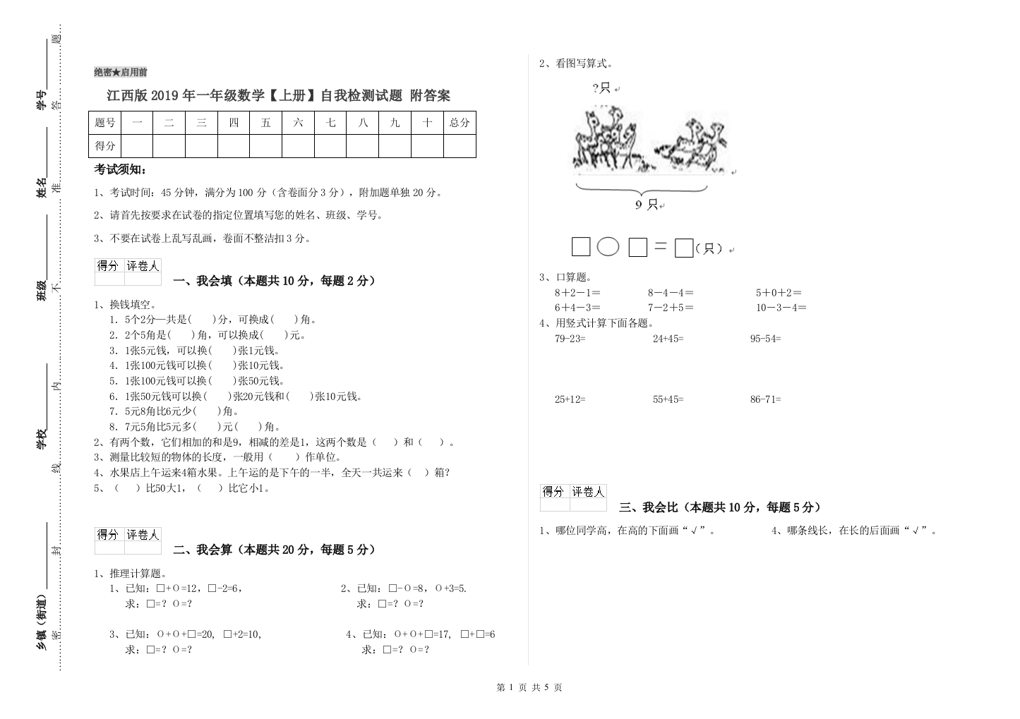 江西版2019年一年级数学【上册】自我检测试题-附答案