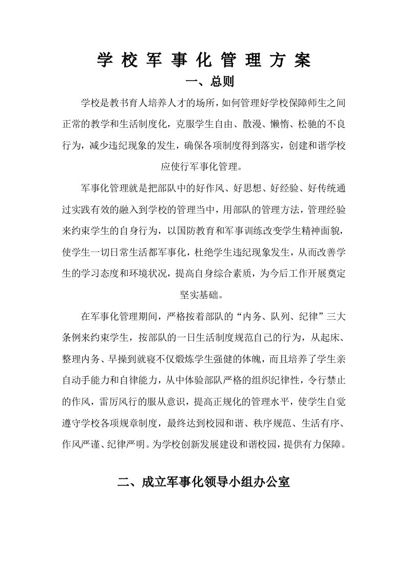 学校军事化管理方案