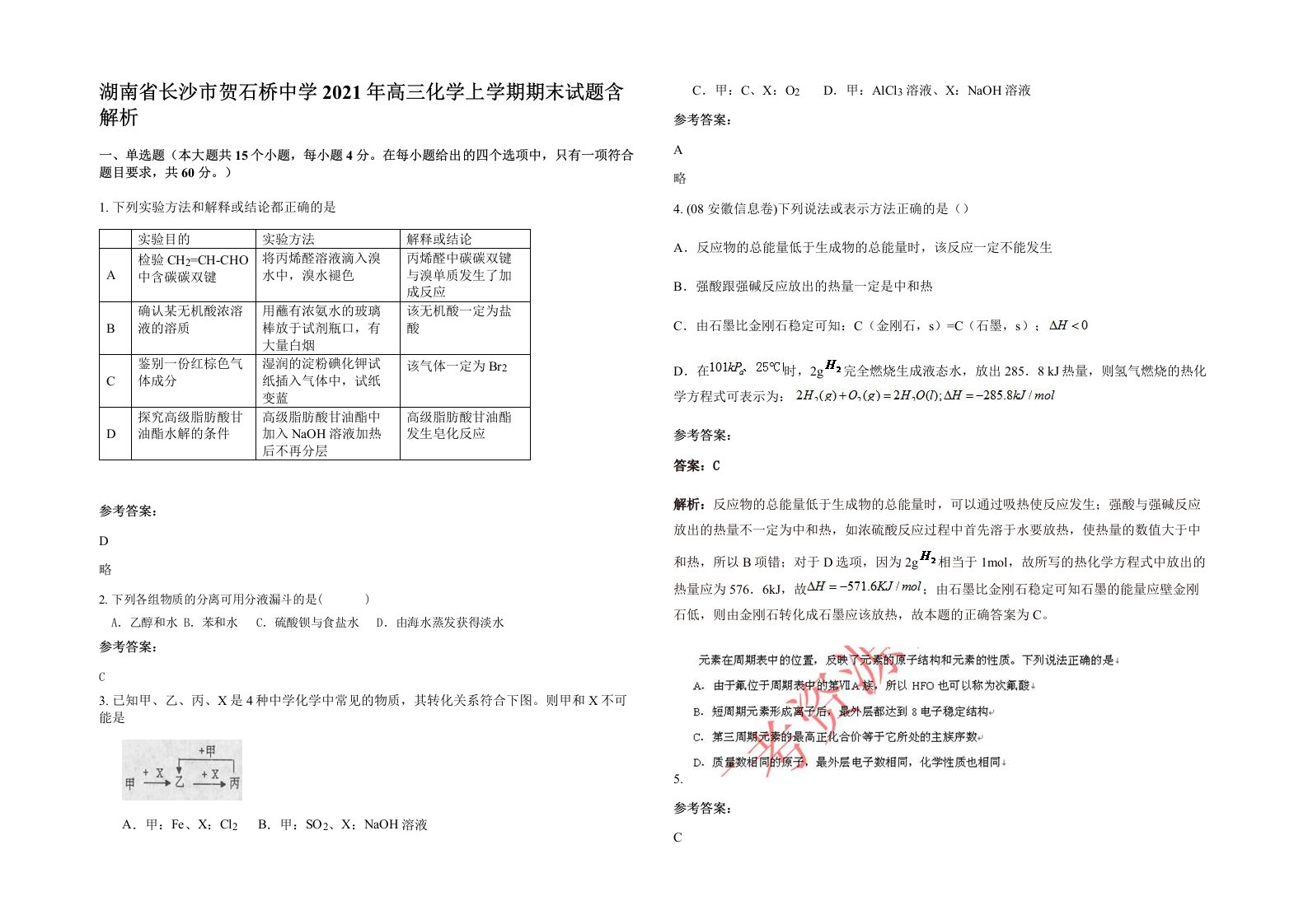 湖南省长沙市贺石桥中学2021年高三化学上学期期末试题含解析