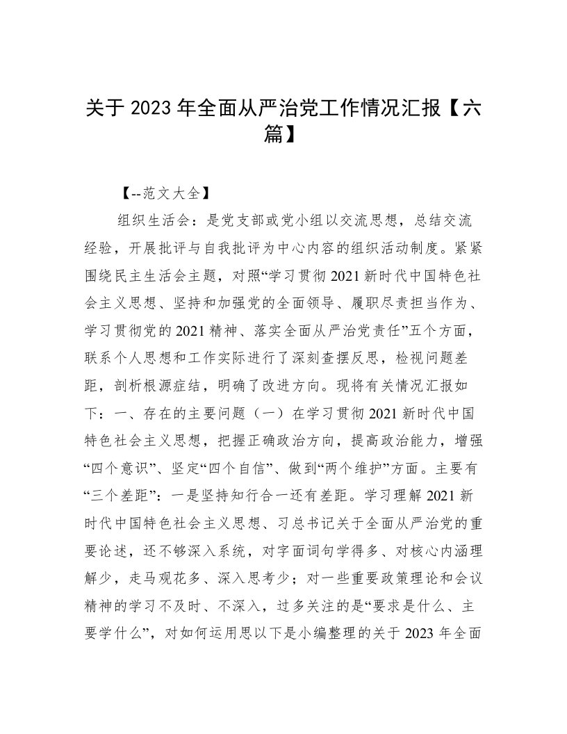 关于2023年全面从严治党工作情况汇报【六篇】