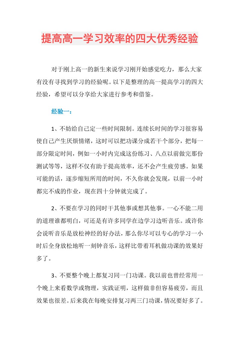 提高高一学习效率的四大优秀经验