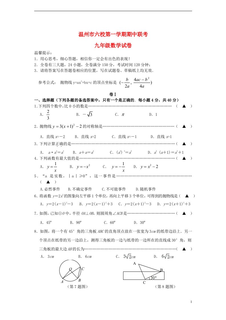 浙江省温州市六校九级数学上学期期中联考试题