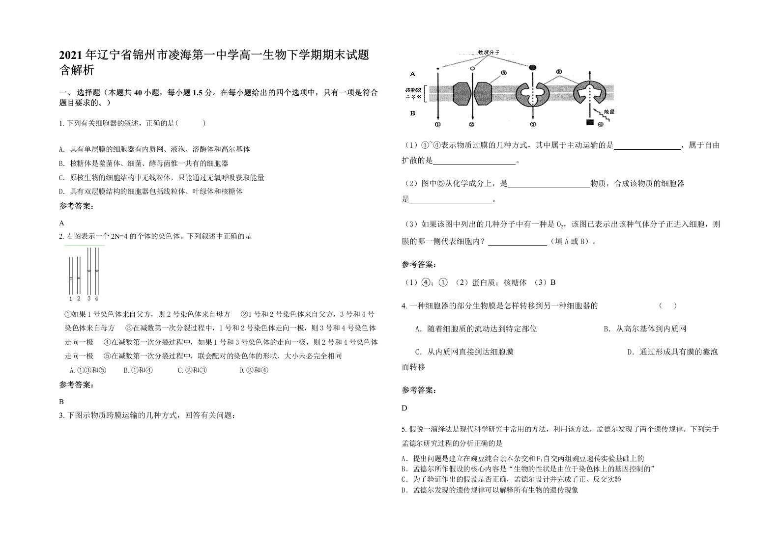 2021年辽宁省锦州市凌海第一中学高一生物下学期期末试题含解析