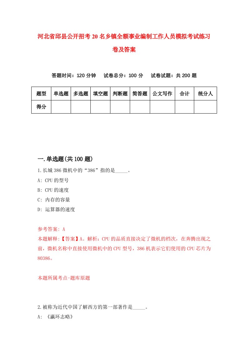 河北省邱县公开招考20名乡镇全额事业编制工作人员模拟考试练习卷及答案第0版