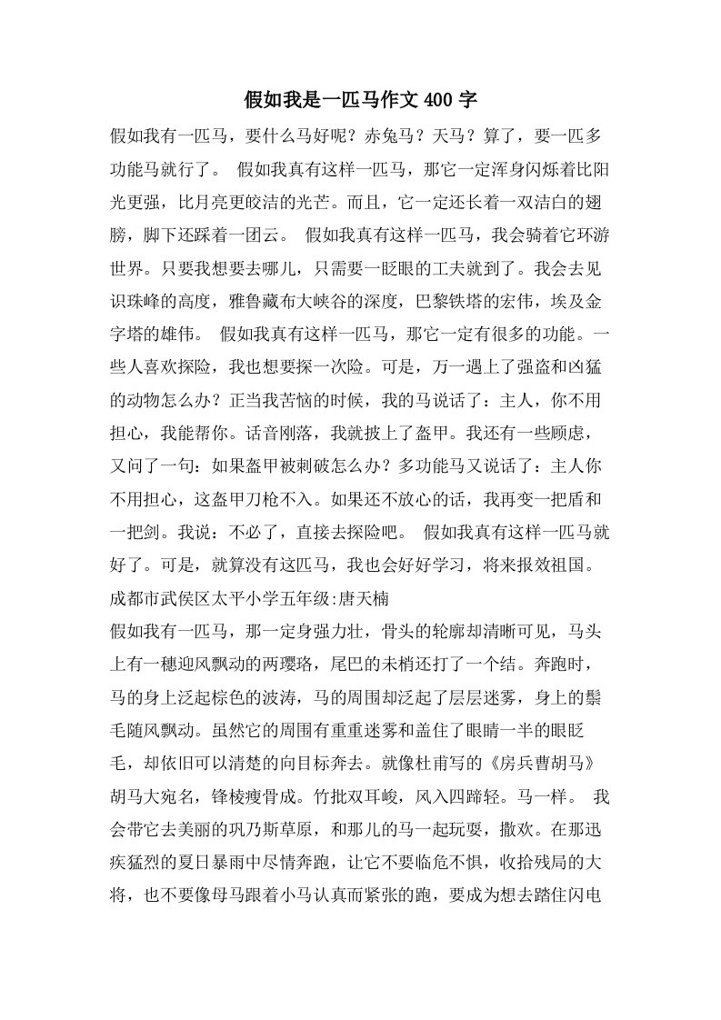 假如我是一匹马作文400字