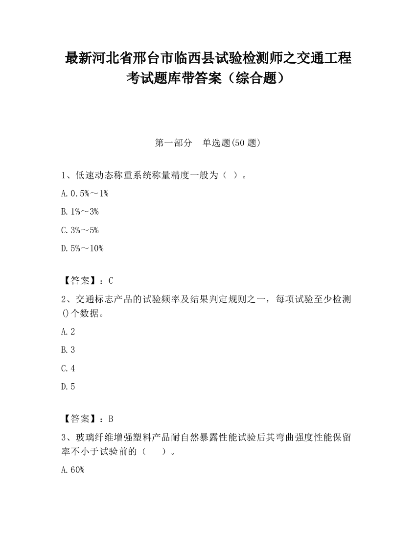 最新河北省邢台市临西县试验检测师之交通工程考试题库带答案（综合题）