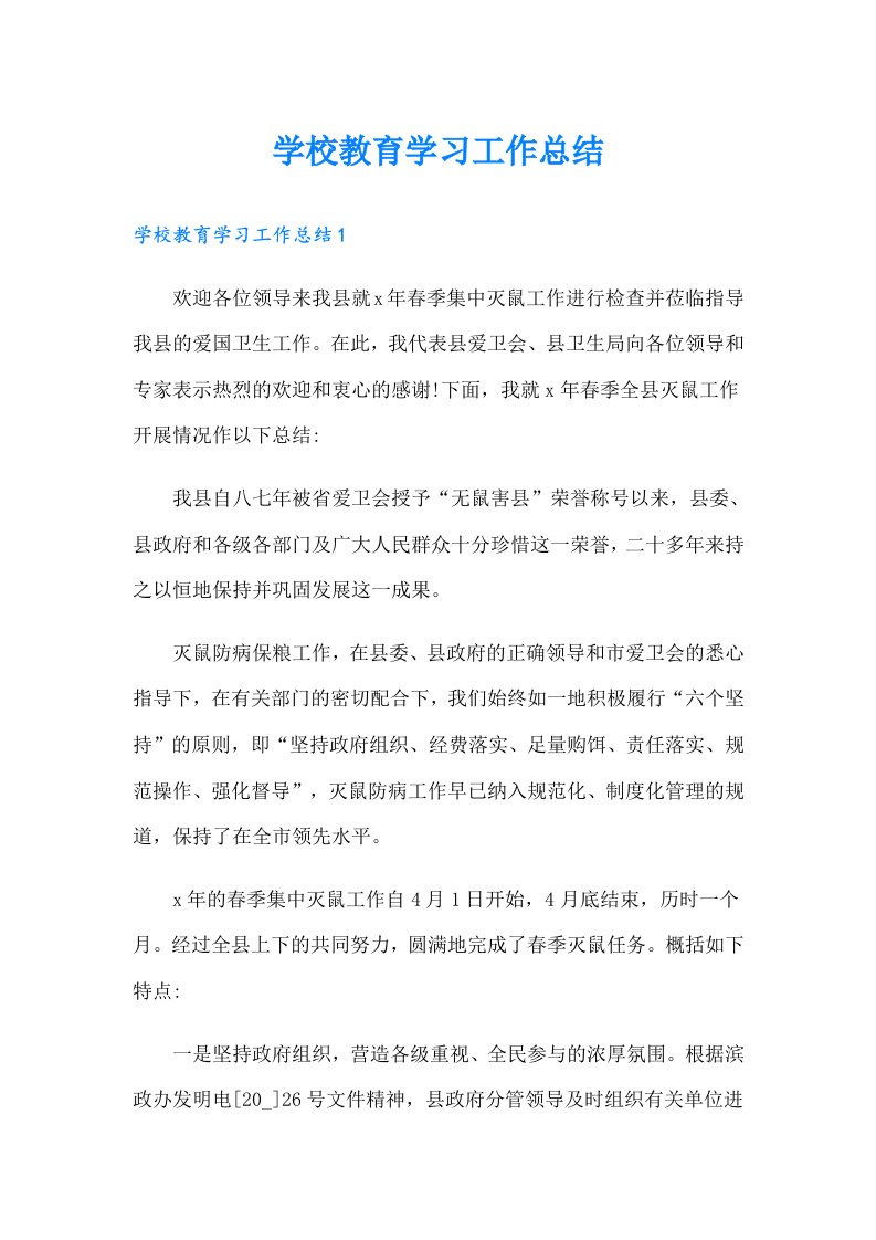 学校教育学习工作总结