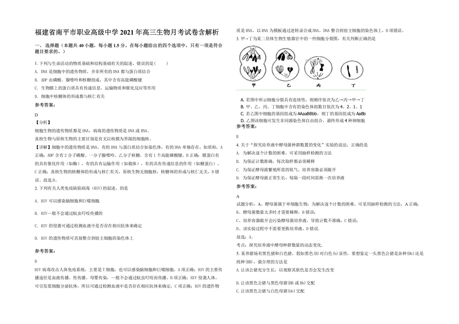 福建省南平市职业高级中学2021年高三生物月考试卷含解析