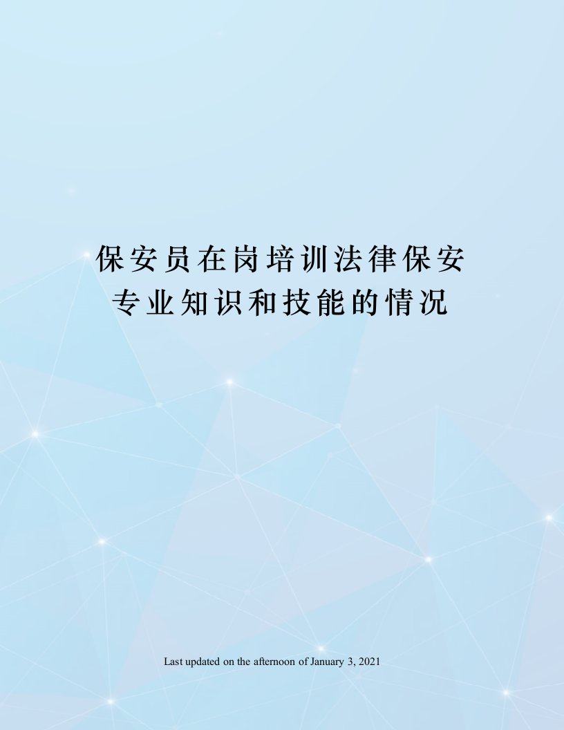 保安员在岗培训法律保安专业知识和技能的情况