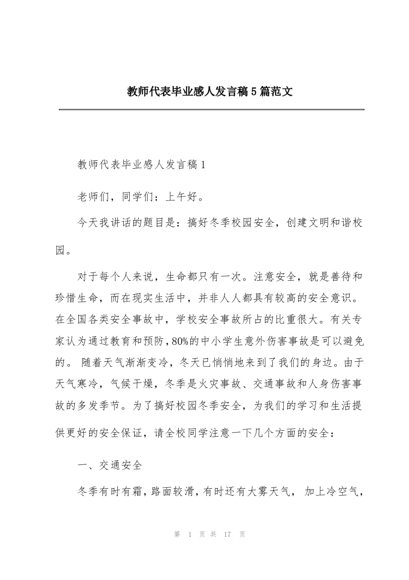 教师代表毕业感人发言稿5篇范文