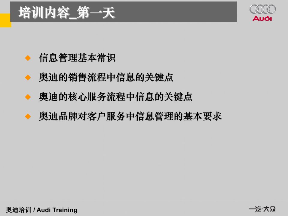 一汽大众奥迪汽车经销商信息管理培训教材PPT95页